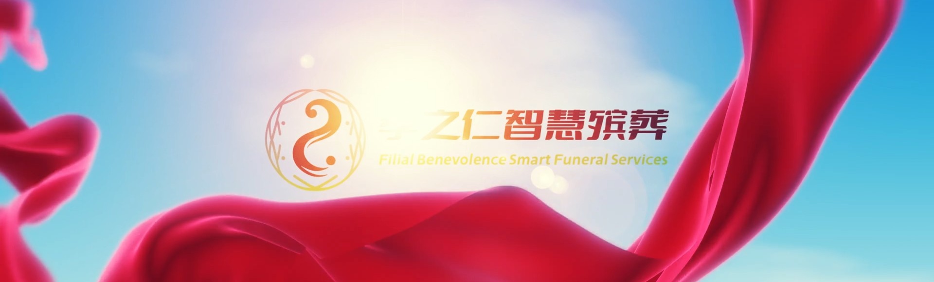 石家庄元氏孝之仁智慧殡葬陵墓园服务系统平台